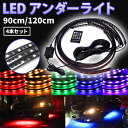 【5月1日限定ポイント5倍】 LED チューブライト アンダーネオンライト 車 防水 ミュージックリンク イルミネーション 90cm / 120cm 4本 点灯16パターン リモコン付き RGB 音楽 同期 テープライト サウンドセンサー