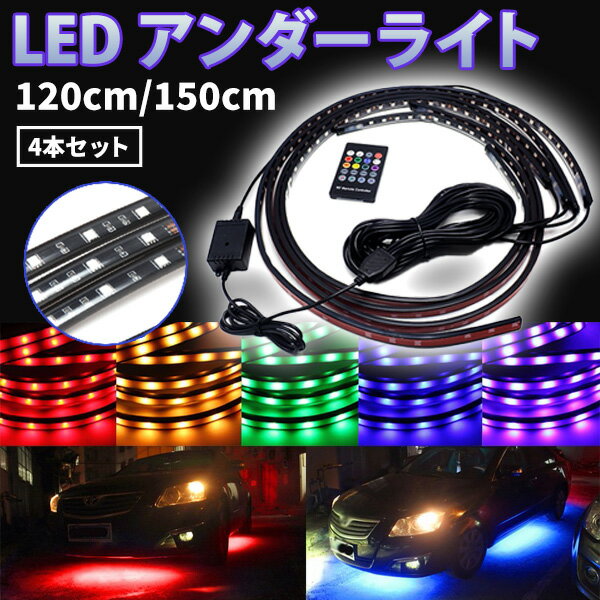 アンダーライト レインボー アンダーネオン LEDライト 120cm 150cm 2本 リモコン付き RGB LED 音楽 同期 ミュージックリンク テープライト サウンドセンサー 電気