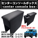 【5月1日限定ポイント5倍】 スズキ ジムニー JB23系 JB64系 シエラ センターコンソールボックス ドリンクホルダー 大型収納 肘掛け 多機能 後付け 車内収納 スマートコンソール 車載 内装 カー用品 アクセサリ ドレスアップ カスタム パーツ