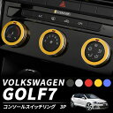 【26日/27日限定★全品ポイント5倍!!】 VW フォルクスワーゲン ゴルフ7 ハッチバック コンソール スイッチ リング TSI GTI GTE 内装 3P ガーニッシュ アクセサリー インテリアパーツ アルミ合金 カスタム GOLF7 インテリア ドレスアップ