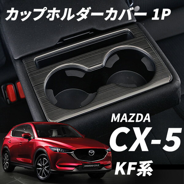  マツダ CX-5 CX5 KF系 リア カップホルダーカバー ドリンクホルダー コンソール ガーニッシュ カスタムパーツ ドレスアップ 20S/25S/XD ステレンス 内装 インテリアパネル