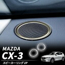 【4日～5日中限定P5倍】 マツダ CX3 CX-3 KF系 スピーカーリング ツィーターリング ガーニッシュ 2P シルバー リングパーツ インテリアパネル カスタムパーツ ドレスアップ アクセサリー