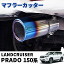 プラド 150 トヨタ ランドクルーザー 150系 前期 後期 マフラーカッター ストレート チタン調焼入れ ステンレス 大口径 リアマフラーエンド 1P スポーティ 正円型 高級感 カー用品 外装 カスタム パーツ ドレスアップ