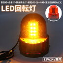 【5月1日限定ポイント5倍】 回転灯 オレンジ 40LED 12V 24V 兼用 アンバー 点滅灯 黄色点灯 フラッシュライト パトランプ 3パターン 作業灯 警告 防災