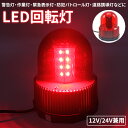 LED 回転灯 赤 レッド 12V 24V 兼用 SMD5050 40連 点滅灯 フラッシュライト 点灯 3パターン パトランプ 作業灯 警告灯 シガーソケット マグネット付き 簡単装着