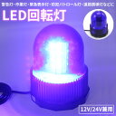 LED 回転灯 ブルー 青 40LED 12V 24V 兼用 青色 点灯 フラッシュライト パトランプ 点灯 3パターン パトランプ フラッシュライト 作業灯 警告灯 大型車 乗用車 船舶 ボート