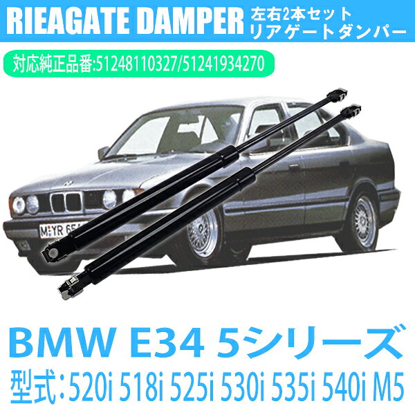 BMW E34 5���꡼�� 520i 518i 525i 530i 535i 540i M5 �ꥢ������ ����ѡ� ������ ������51248110327 512...