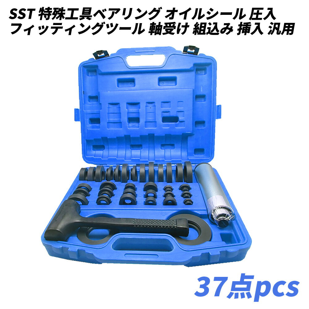  SST 特殊工具 ベアリング オイルシール 圧入 フィッティングツール 37点セット ナイロンハンマー スリーブ インパクトリング 軸受け 組込み 挿入 汎用 ツール 整備 修理 メンテナンス 専用ケース付き