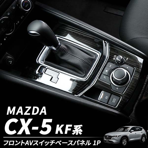 【ポイント5倍★ 5/18 0:00～5/19 23:59限定】 マツダ CX-5 KF インテリアパネル 1p 内装パーツ インテリア スイッチパネル