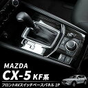 【ポイント5倍★4/24 18:00～4/25 23:59限定】 マツダ CX-5 KF インテリアパネル 1p 内装パーツ インテリア スイッチパネル