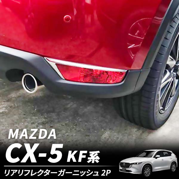 CX-5 CX5 KF ガーニッシュ マツダ リアリフレクタ