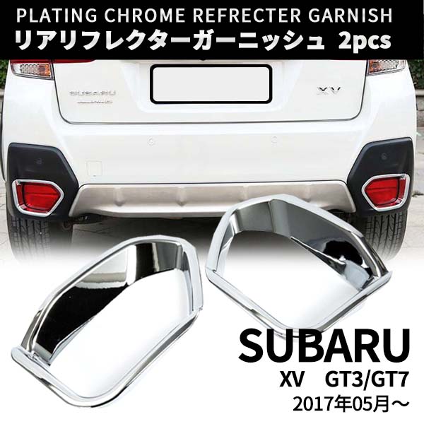  スバル XV GT系 外装 パーツ リフレクターガーニッシュ 左右セット リア リフレクター エクステリア ドレスアップ エアロ カスタムパーツ リアフォグライト アクセサリー メッキ SUBARU GT3 GT7