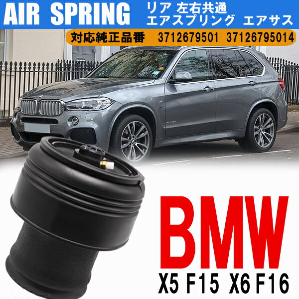  BMW X5 F15 X6 F16 リア エアサス 左右共通 37126795013 37126795014 足回り エアスプリング メンテナンス カー用品 カスタム パーツ 工具 車用品