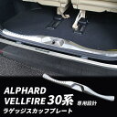 【30日限定★全品ポイント5倍!!】 ラゲッジ ステップガード アルファード ヴェルファイア 30系 前期 後期 カバー スカッフプレート ステンレス キッキン...