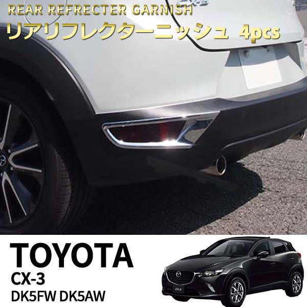 マツダ CX-3 CX3 DK5FW DK5AW リア リフ