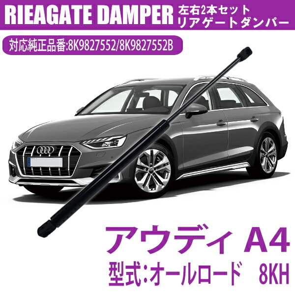 【ポイント5倍★ 5/15 0:00～5/16 1:59限定】 リアゲートダンパー 8K9827552 8K9827552B AUDI アウディ A4 オールロード 8KH ダンパー 後付け 1本 リアダンパー トランクダンパー リアハッチダンパー バックドアダンパー 車種専用設計