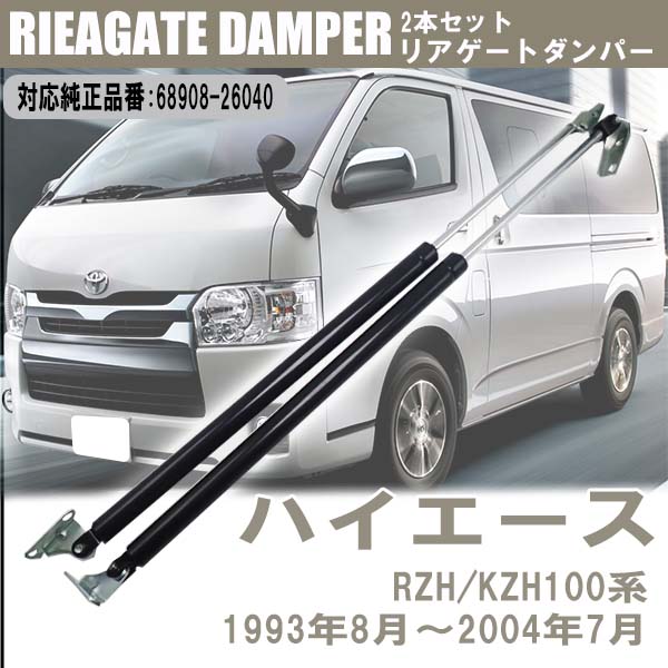  リアゲートダンパー トヨタ ハイエース RZH100系 KZH100系 2本セット 68908-26040 68907-26040 車用品 パーツ 交換 補修 カスタム 車専用 外装