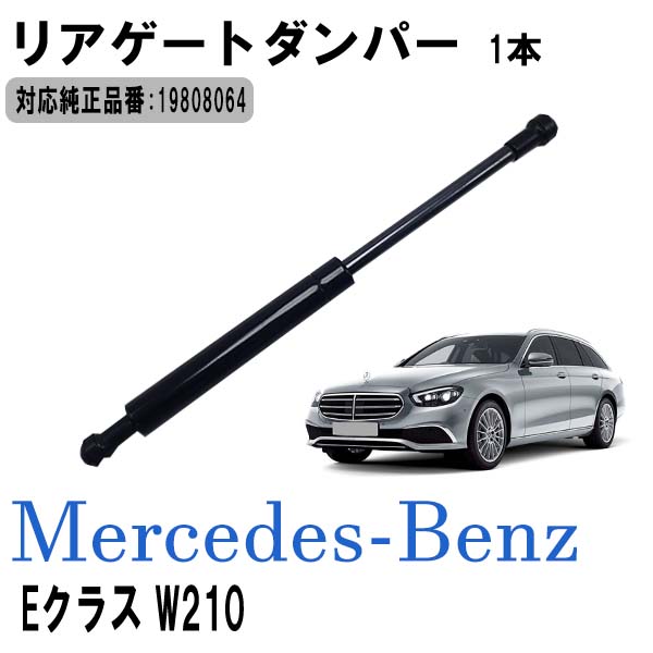 【ポイント5倍★ 5/18 0:00～5/19 23:59限定】 リアゲートダンパー 19808064 左右 共通 1本 リアダンパー トランクダンパー リアハッチダンパー バックドアダンパー アシストダンパー メルセデスベンツ W210 Eクラス ワゴン車 Mercedes-Benz 車両専用設計