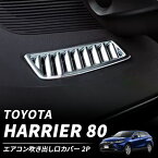 ハリアー 80系 デフォッガー エアコン吹き出し口カバー メッキ仕上げ エアコンダクト ベゼルカバー TOYOTA NEW HARRIER インテリアパネル エアコンカバー 内装 ガーニッシュ カスタム パーツ