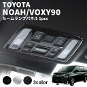 【26日/27日限定★全品ポイント5倍!!】 トヨタ ノア ヴォクシー90系 ルームランプパネル シルバー ブラック 黒 銀 専用カバー パーツ アクセサリー 内装 カスタム インテリアパネル カー用品 TOYOTA VOXY NOAH