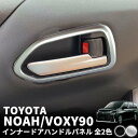 トヨタ ヴォクシー ノア 90系 専用 インナードアハンドル ガーニッシュ ドアノブ ドアベゼル フロント 左右セット 2P ブラック シルバー 黒 銀 内装 ...