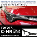 【4日～5日中限定P5倍】 トヨタ C-HR CHR ZYX10 NGX50