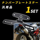 【9日20時～10日中P5倍】 ナンバープレートステー バイク ホルダー 角度調整可能 バイクパーツ バイク用品 カスタムパーツ ブラック