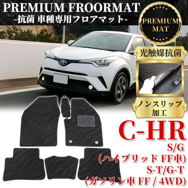 トヨタ C-HR フロアマット ラグマット 絨毯マット ラグ カーペット 《 光触媒 抗菌 消臭 加工 》 ラグジュアリー 絨毯 カーマット 車内用品 内装 ズレ防止 カー用品 車用品