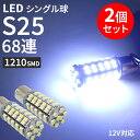 S25 シングル バックランプ ポジションランプ LED 68連 1210SMDチップ 2個セット 12V ホワイト ブレーキ テールランプ 180度平行ピン カー用品 車用品 カスタム パーツ 内装 高輝度 LEDバルブ