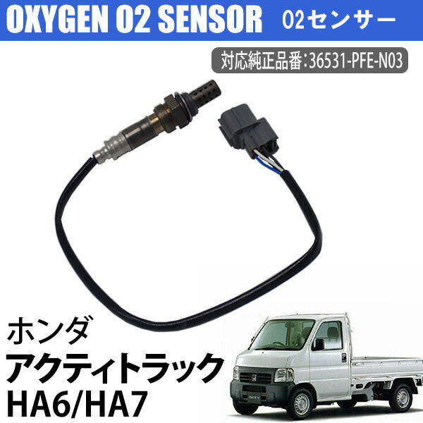 【12日限定ポイント5倍】 ホンダ アクティトラック HA6 HA7 横置き NA車用 O2センサー オキシジェンセンサー ラムダセンサー カーパーツ 36531-PFE-N03 燃費向上 メンテナンス 排気系パーツ 交換 空燃比センサー