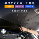 【 快適カーライフ応援価格 】 サンシェード 傘型 フロント Lサイズ Sサイズ おしゃれ 吸盤なし 車用サンシェード ガラス 10本骨 傘式 遮光 遮熱 軽 軽自動車 フロントサンシェード 車用 日除け 断熱 収納便利