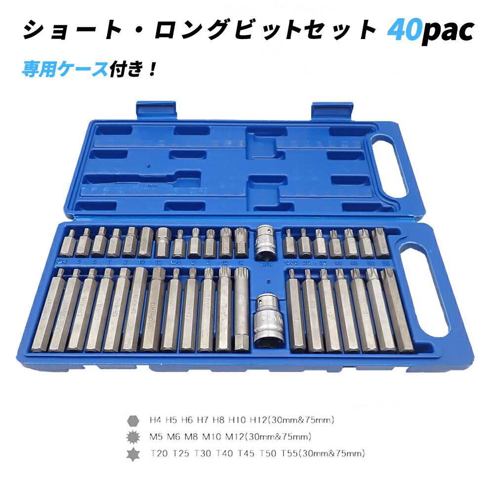 Rakuten - 【5/12限定★P5倍！】 ビットセット ショート 3 ロング 7.5 ヘックス 6角 40本セット 工具 車整備 バイク トルクスビット 星形 トリプルスクエア 12角 ビットホルダー付 ビットアダプター 入門 工具