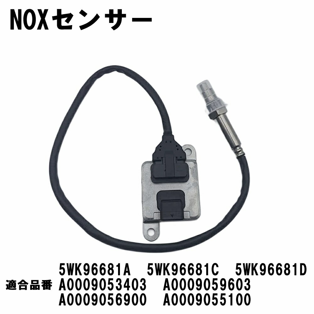 【今だけP5倍★24日19時〜25日中】 ベンツ NOXセンサー 互換 W218 C218 W212 W222 W207 W204 X218 W251 X204 ノックスセンサー A0009053403 A0009059603