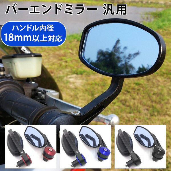 汎用バイクアルミ防眩バーエンドミラーバイクミラー左右セット18パイ18Φオーバルバイク用品外装カスタ