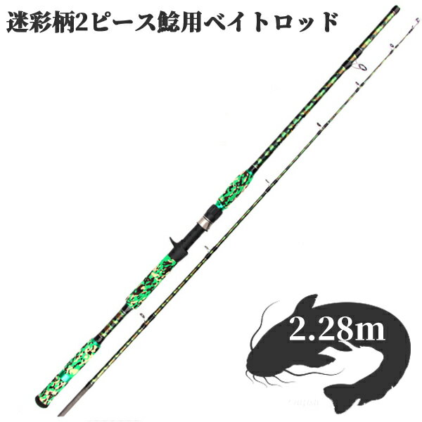 ナマズ ロッド ベイトロッド XH 7.6ft 2.28m 超硬 2ピース ロッド ビッグベイト 鯰ロッド ルアーロッド 762XH シーバス ライギョ ナマズ ブラックバス トラウト