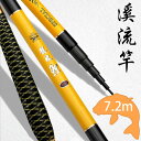 【3日〜5日限定★全品ポイント5倍!!】 渓流竿 720 超硬 振出 7.2m 仕舞長: 72cm 釣り 渓流釣り 振り出し竿 延べ竿 振出竿 のべ竿 カーボン...