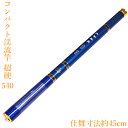 渓流竿 540 コンパクト 軽量 246g 超硬 超軽量 自重: 246g 仕舞長: 45cm 延べ竿 振出竿 のべ竿 渓流釣り コンパクトロッド 船竿 海釣竿 海釣り 船釣り 岩釣り 釣り道具 釣り用品 小魚万能竿 磯竿