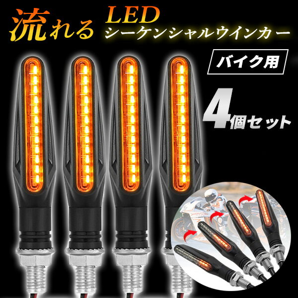 シーケンシャルウインカー バイク 4個セット 流れるウインカー ウインカー LED 汎用 12V ICウインカーリレー 小型 ラバー HONDA YAMAHA SUZUKI KAWASAKI CBR250RR YZF-R25 GSX250R Ninja250