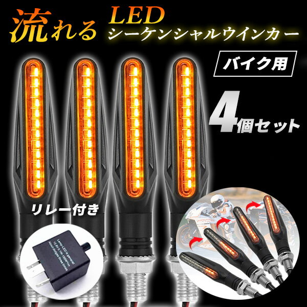 楽天WELLVIE-STOREシーケンシャルウインカー バイク 4個 セット 流れるウインカー ウインカー LED 汎用 12V ICウインカーリレー 小型 ラバー HONDA YAMAHA SUZUKI KAWASAKI CBR250RR YZF-R25 GSX250R Ninja250