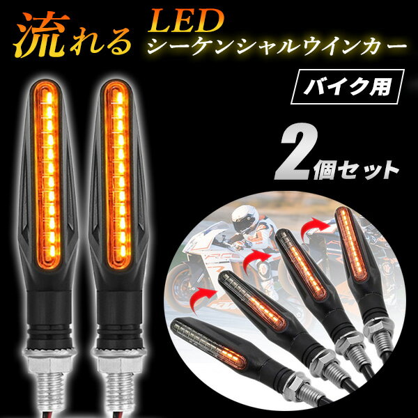 シーケンシャルウインカー バイク 2個セット 流れるウインカー ウインカー LED 汎用 12V ICウインカーリレー 小型 ラバー HONDA YAMAHA SUZUKI KAWASAKI CBR250RR YZF-R25 GSX250R Ninja250