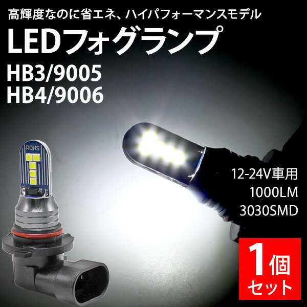 Rakuten - 【 快適カーライフ応援価格 】 LED フォグランプ 1個 ホワイト 高輝度 省エネ HB3 9005 HB4 900 ヘッドライト6 12V 24V 10W 3030SMD 1000lm ドレスアップ バブル LED フォグ デイランプ カー用品 カスタム パーツ