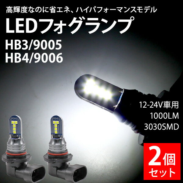 Rakuten - 【5/12限定★P5倍！】 LED フォグランプ 2個 セット ホワイト 高輝度 省エネ HB3 9005 HB4 900 ヘッドライト6 12V 24V 10W 3030SMD 1000lm ドレスアップ バブル LED フォグ デイランプ カー用品 カスタム パーツ