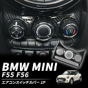 BMW MINI ミニクーパー F55 F56 F57 エアコン コンソール カバー パーツ アクセ ...