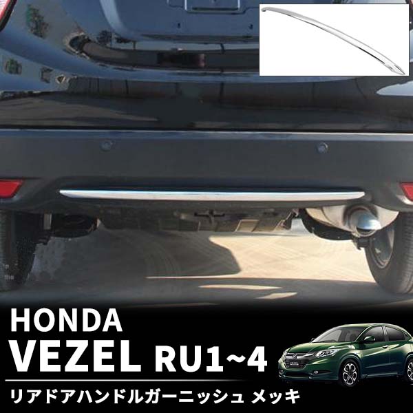 【ポイント5倍★ 5/18 0:00～5/19 23:59限定】 ホンダ ヴェゼル ハイブリッド RU1 RU2 RU3 RU4 リア ガーニッシュ シルバー メッキ ABS リアロアバンパーガーニッシ エアロ 傷防止 ベゼル 外装 パーツ カスタム カー用品 ドレスアップ