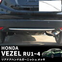 ホンダ ヴェゼル ハイブリッド RU1 RU2 RU3 RU4 リア ガーニッシュ シルバー メッキ ABS リアロアバンパーガーニッシ エアロ 傷防止 ベゼル 外装 パーツ カスタム カー用品 ドレスアップ