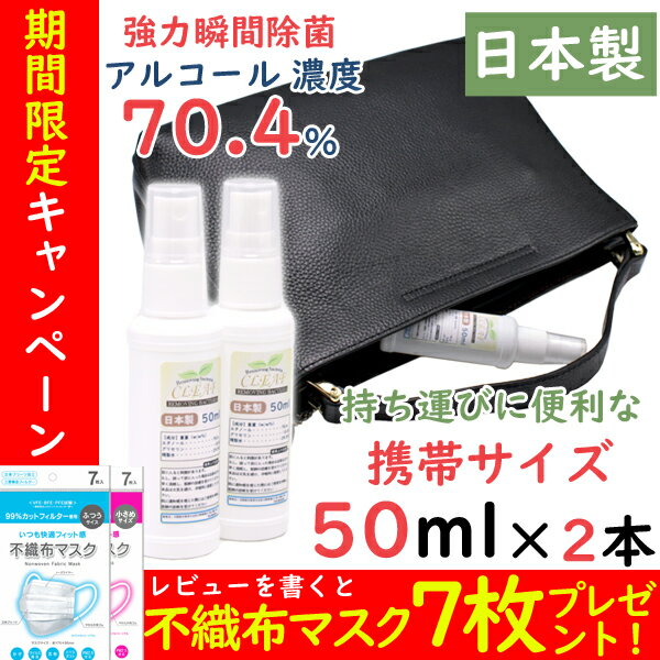 【即日発送】高濃度 携帯 アルコール 消毒 スプレー 50ml×2本セット 【不織布 マスク プレゼント】 濃度70％以上 消毒ハンドスプレー 除菌 家庭用 ウイルス対策　日本製 高濃度 アルコール 除菌液 除菌用エタノール【送料無料】