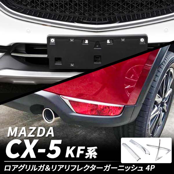 マツダ CX5 CX-5 KF ロアグリル リアリフレクター ガーニッシュ 4P 外装 パーツ フロントグリル シルバー メッキ カー用品 カスタム ドレスアップ アクセサリ トリム スポイラー