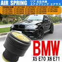 BMW エアサス エアスプリング リア 左右共通 X5 E70 X6 E71 1個 37126773664 37126790078 37126790079 37126790080 37126790081 車用品