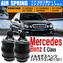 【4日～5日中限定P5倍】 メルセデス ベンツ W211 S211 Eクラス ワゴン E230 E240 E250 E280 E300 E320 E350 E500 エアサス エアスプリング 左右2個セット