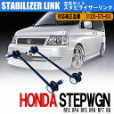 【5月1日限定ポイント5倍】 ステップワゴン RF3 RF4 RF5 RF6 RF7 RF8 スタビライザーリンク スタビリンク フロント カスタムパーツ パーツ交換 参考純正品番: 左右2本セット 51320-S7S-003